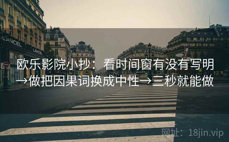 欧乐影院小抄:看时间窗有没有写明→做把因果词换成中性→三秒就能做 欧乐影院小抄:看时间窗有没有写明→做把因果词换成中性→三秒就能做