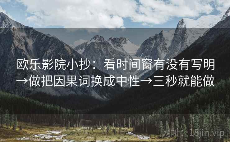 欧乐影院小抄：看时间窗有没有写明→做把因果词换成中性→三秒就能做