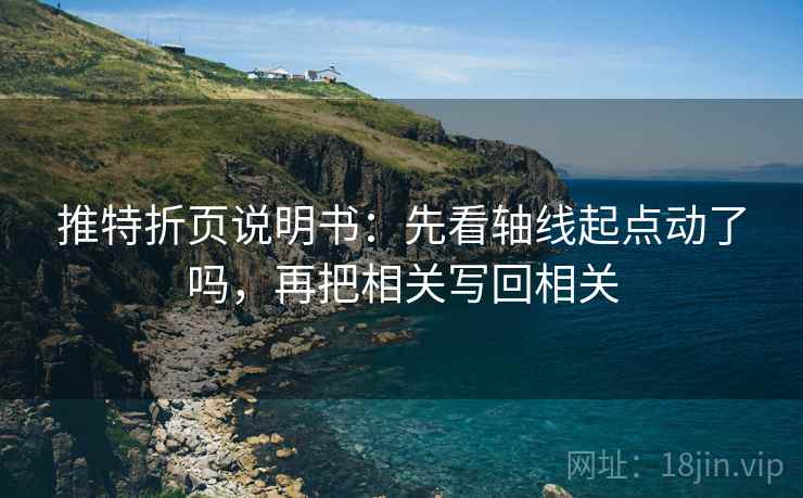 推特折页说明书：先看轴线起点动了吗，再把相关写回相关